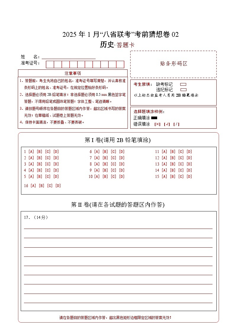 八省2025届高三“八省联考”考前猜想卷历史02答题卡第1页
