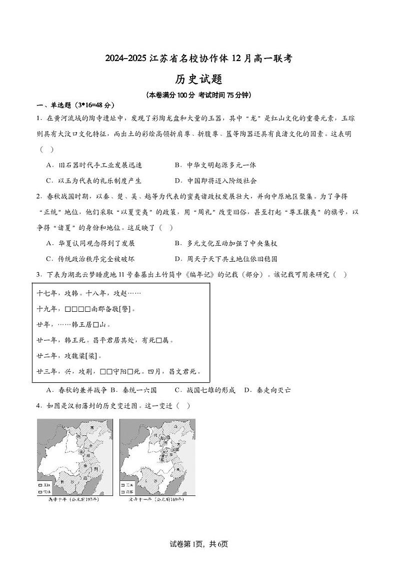 2024-2025江苏省名校协作体高一联考历史试题第1页