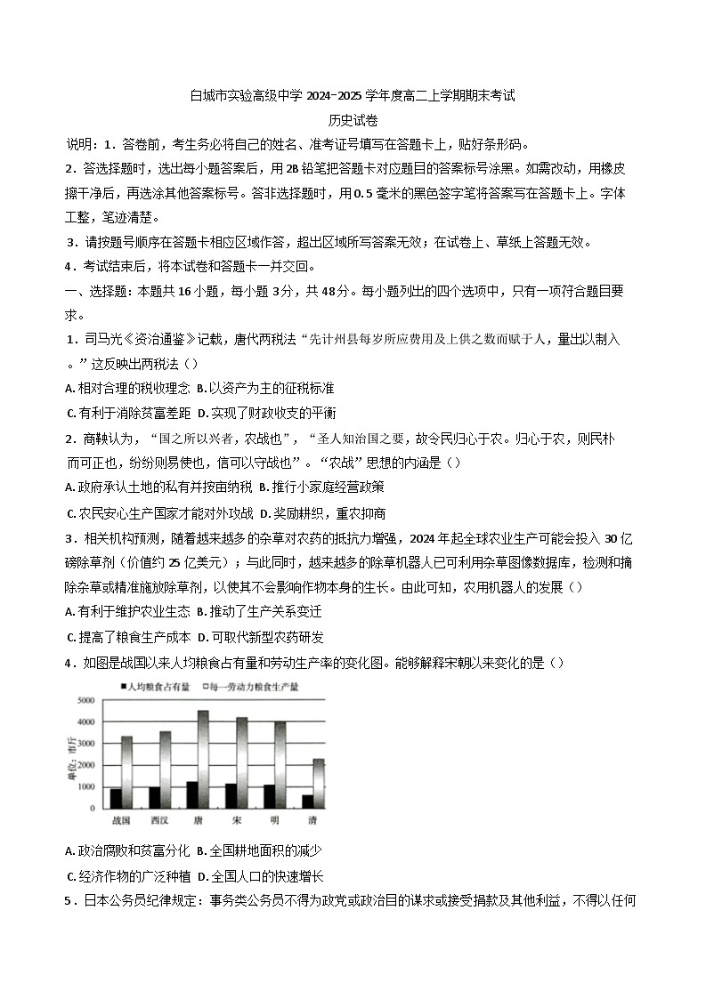 吉林省白城市实验高级中学2024-2025学年高二上学期期末考试历史试题(含解析)第1页