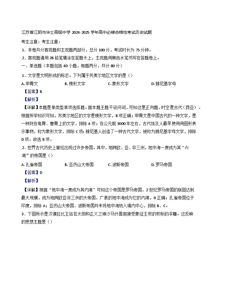 江苏省江阴市华士高级中学2024-2025学年高中必修合格性考试历史试题(解析版)第1页