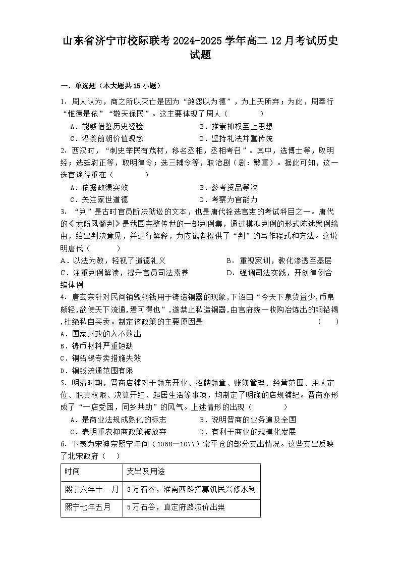 山东省济宁市校际联考2024-2025学年高二12月考试历史试题(含解析)第1页