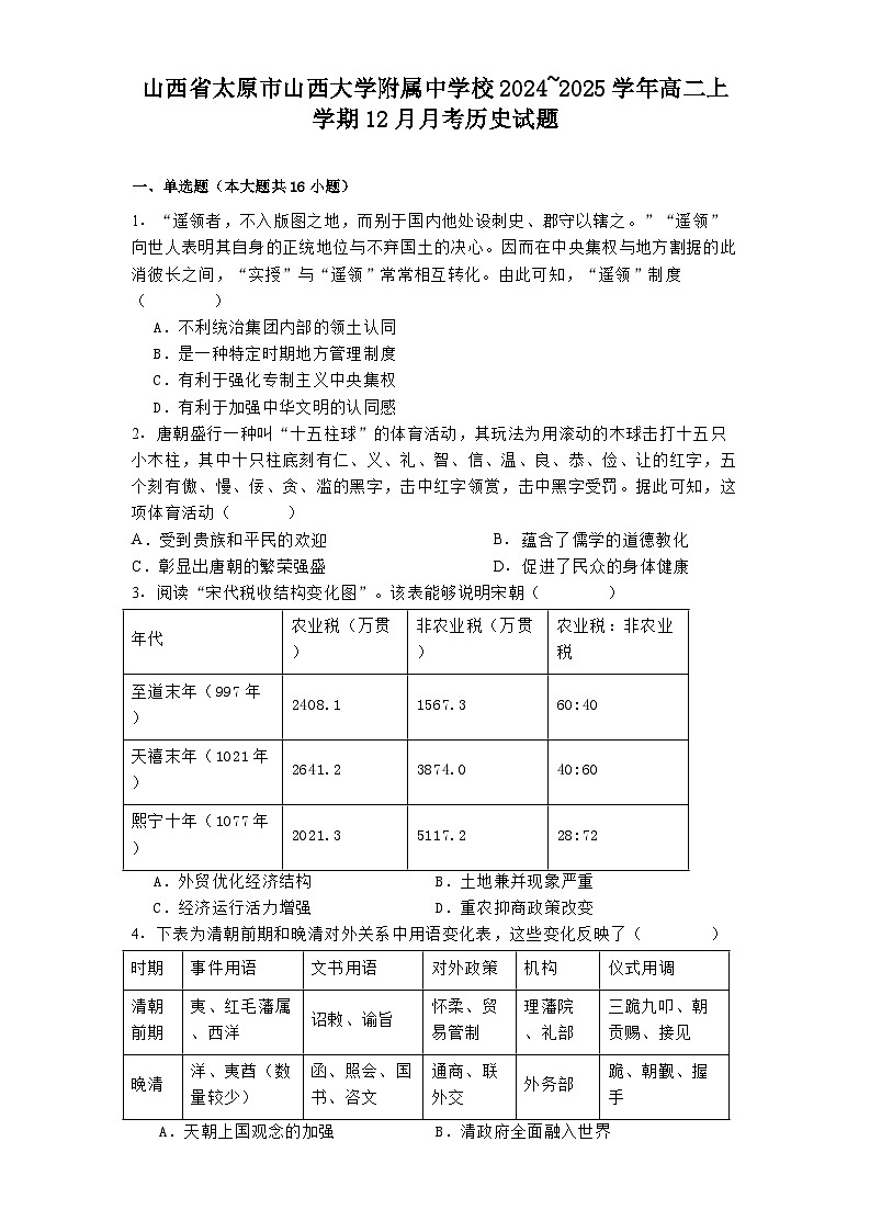 山西省太原市山西大学附属中学校2024_2025学年高二上学期12月月考历史试题(含解析)第1页
