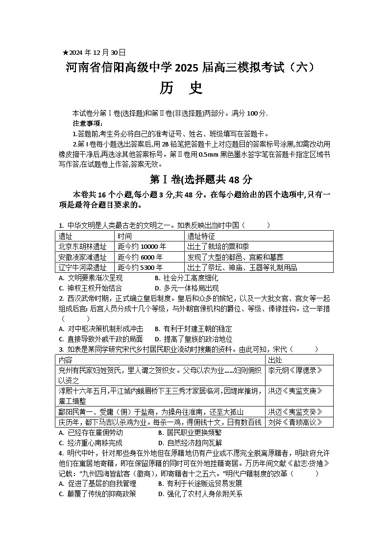 河南省信阳高中2025届高三模拟（6）考试历史试题第1页