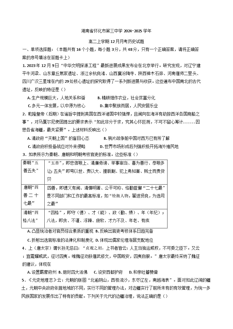 湖南省怀化市第三中学2024-2025学年高二上学期12月月考历史试题(含解析)第1页