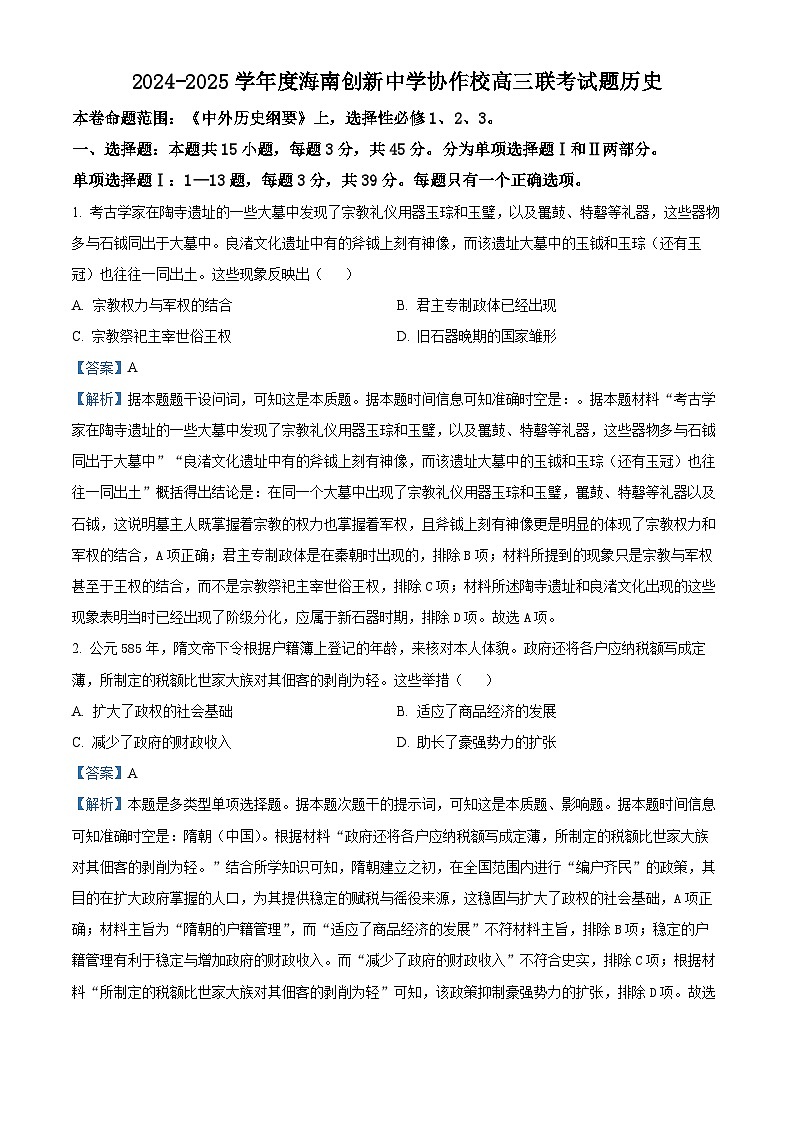 海南省创新中学协作校2024-2025学年高三上学期12月月考历史试题（解析版）第1页