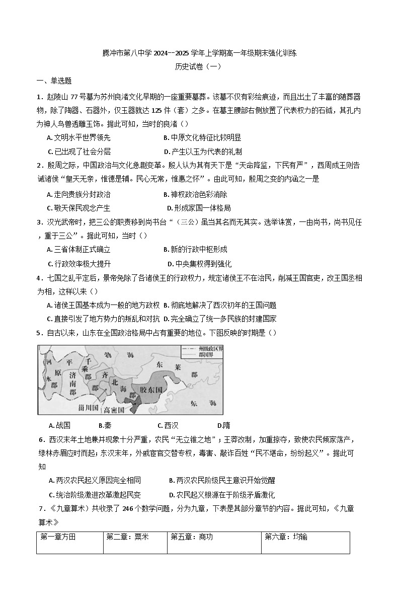 云南省腾冲市第八中学2024--2025学年高一上学期期末强化训练（一）历史试卷(含解析)第1页