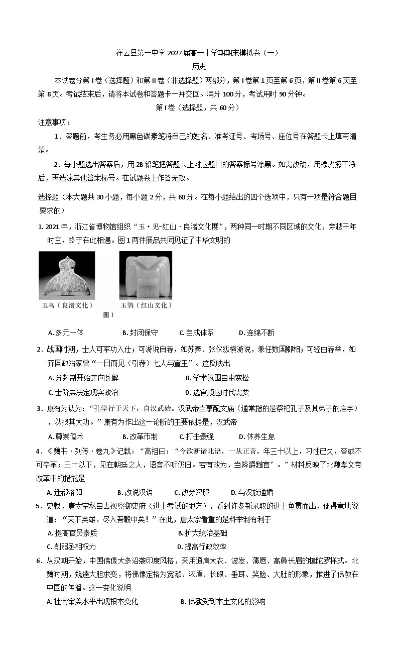 云南省大理白族自治州祥云县第一中学2024-2025学年高一上学期期末模拟考试（一）历史试卷(含解析)第1页