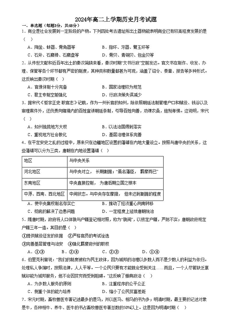 湖南省岳阳县第一中学2024-2025学年高二上学期12月月考历史试题（Word版附答案）第1页