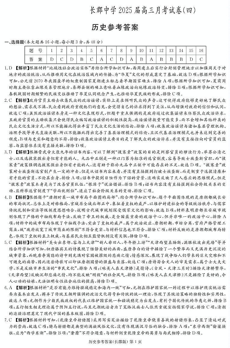 湖南省长沙市长郡中学2024-2025学年高三上学期月考（四）历史答案第1页