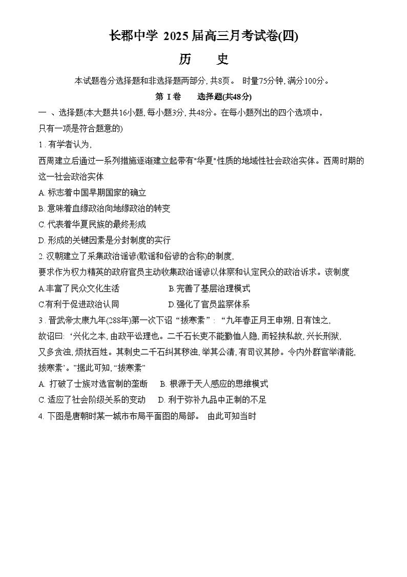 湖南省长沙市长郡中学2024-2025学年高三上学期月考（四）历史试卷第1页