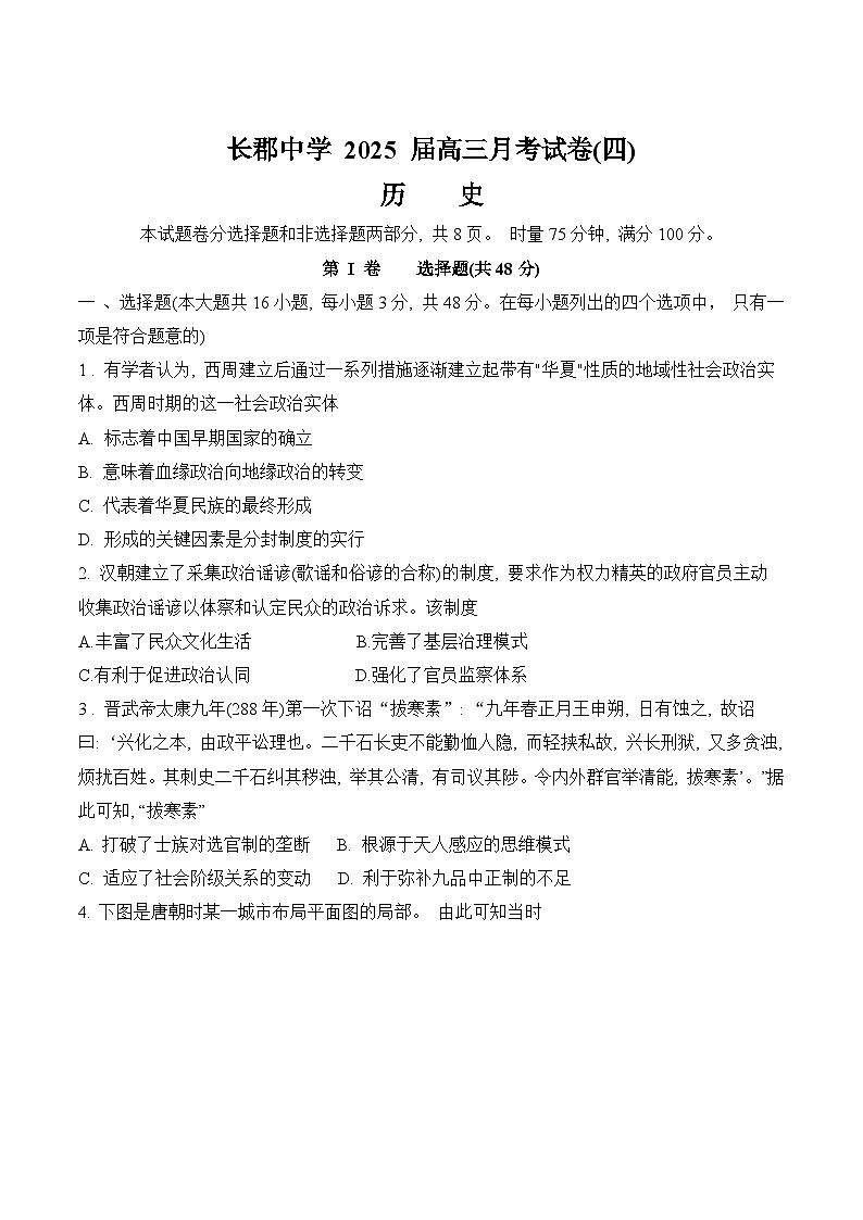 长沙市长郡中学2025届高三上学期第四次月考历史试卷第1页