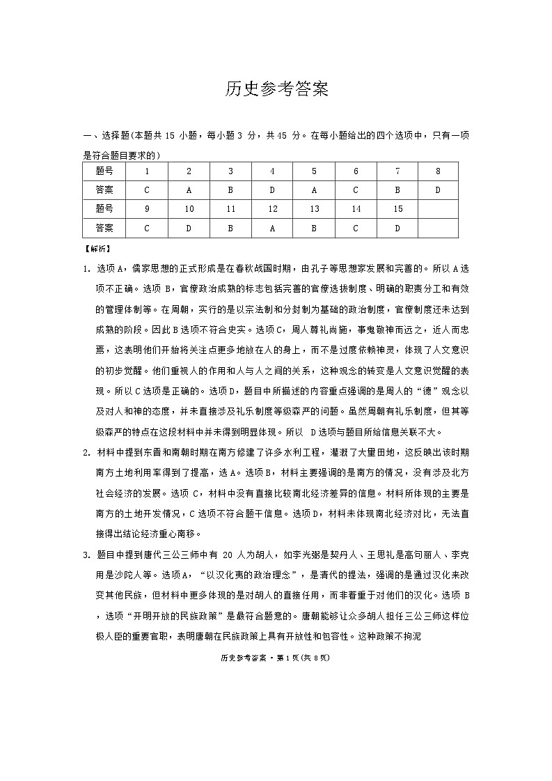 巴蜀中学2025届高考适应性月考卷（四）历史答案第1页