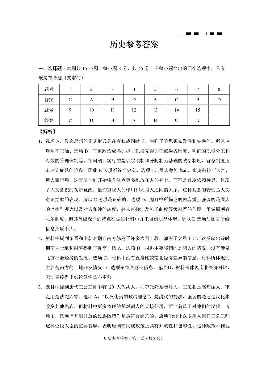 巴蜀中学2025届高考适应性月考卷（四）历史-答案第1页