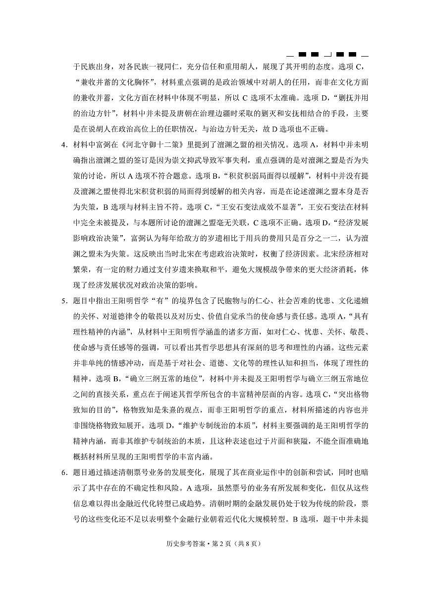 巴蜀中学2025届高考适应性月考卷（四）历史-答案第2页