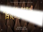 高中歷史人教統(tǒng)編版選擇性必修1國家制度與社會治理第7課近代以來中國的官員選拔與管理精品課件