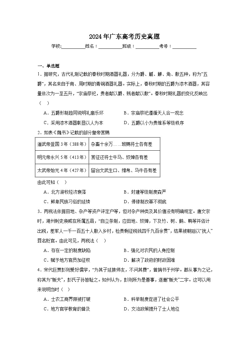 2024年广东高考历史真题第1页