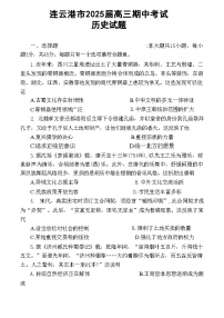 江苏省连云港市2024-2025学年高三第一学期期中调研考试历史试卷+答案