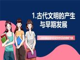 人教统编版高中历史中外历史纲要下册1《文明的产生与早期发展》（教学课件）