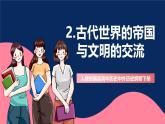 人教統(tǒng)編版高中歷史中外歷史綱要下冊2《古代世界的帝國與文明的交流》（教學(xué)課件）