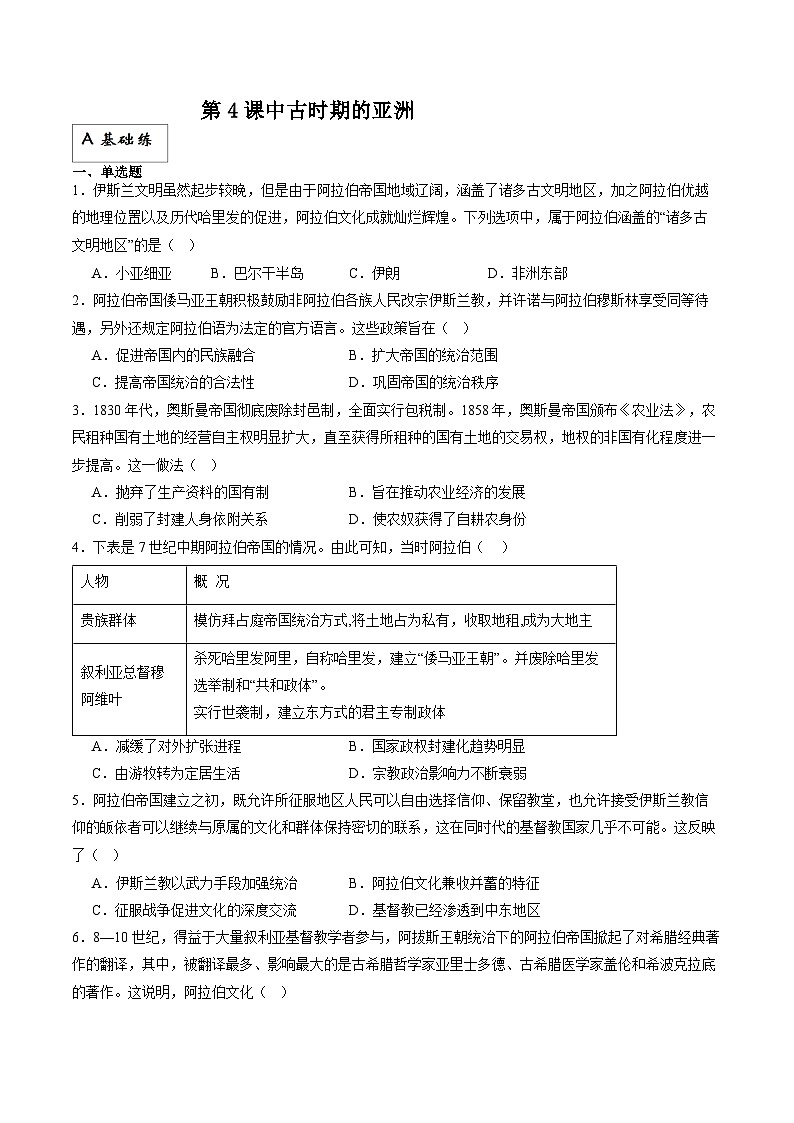 人教统编版高中历史中外历史纲要下册4《 中古时期的亚洲》（分层作业）解析版第1页
