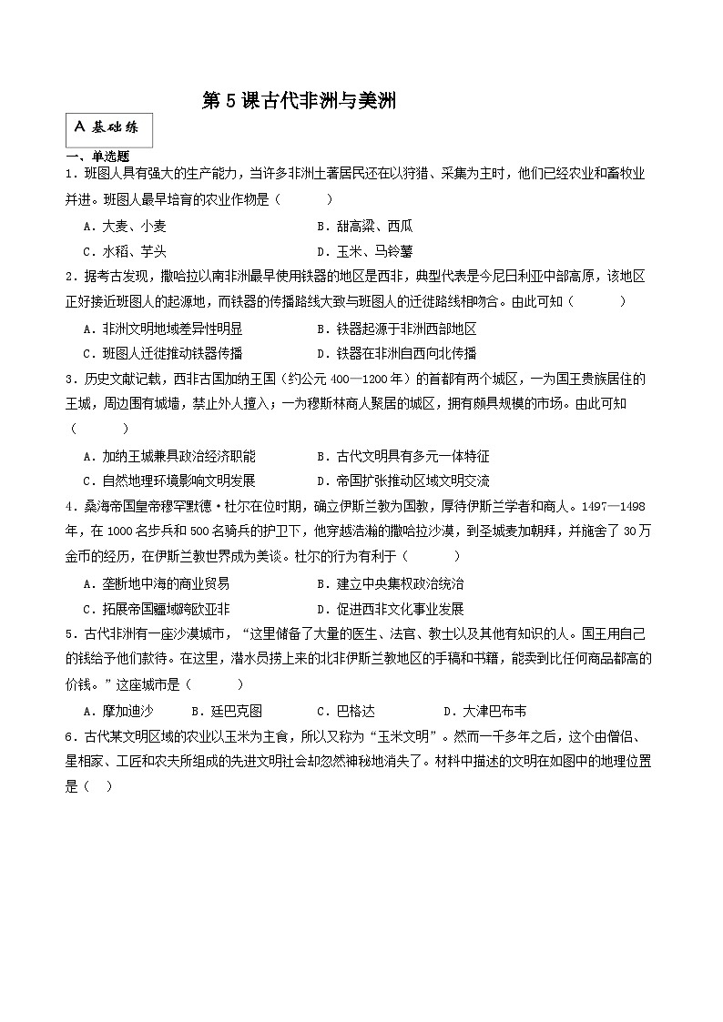 人教统编版高中历史中外历史纲要下册5《古代非洲和美洲》（分层作业）（原卷版）第1页