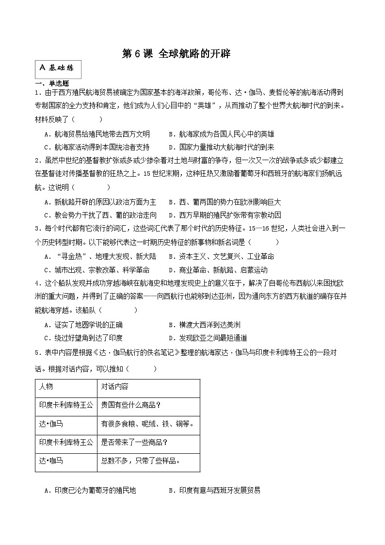 人教统编版高中历史中外历史纲要下册6《全球航路的开辟》（分层作业）原卷版第1页