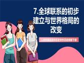 人教統(tǒng)編版高中歷史中外歷史綱要下冊(cè)7《 全球聯(lián)系的初步建立與世界格局的演變》（教學(xué)課件）
