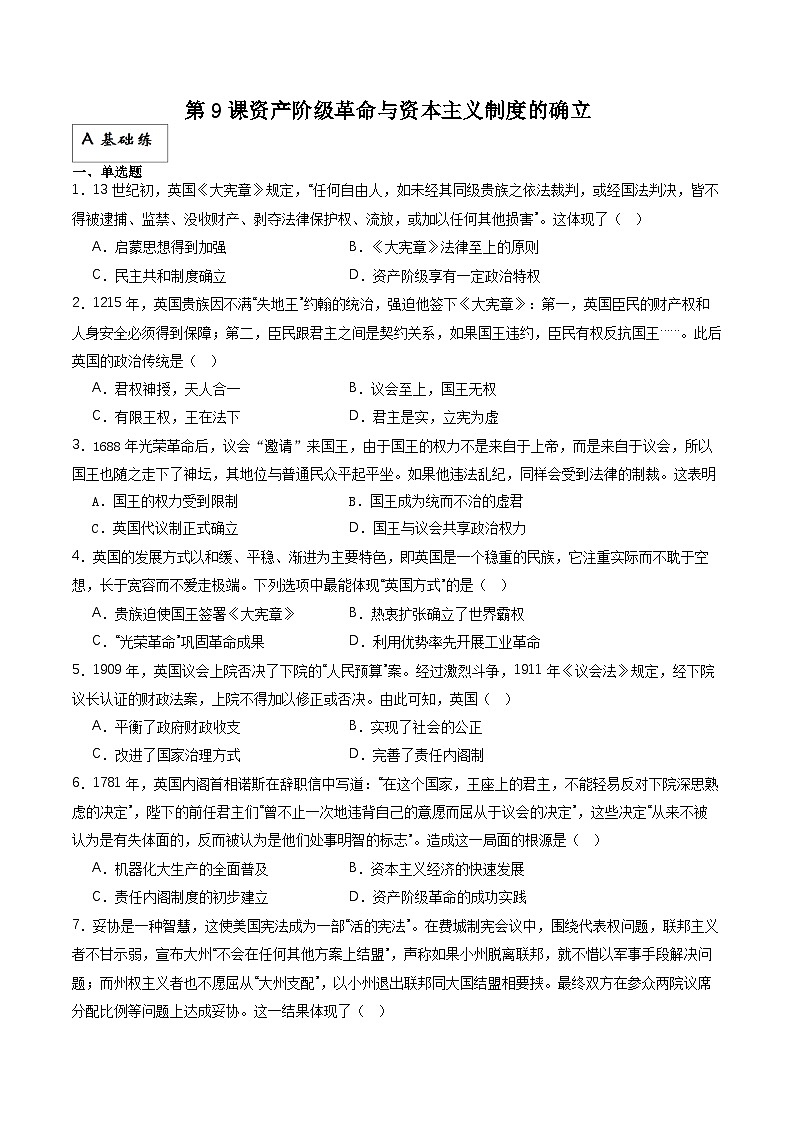 人教统编版高中历史中外历史纲要下册9《资产阶级革命与资本主义制度的确立》（分层作业）原卷版第1页