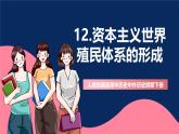 人教統(tǒng)編版高中歷史中外歷史綱要下冊12《資本主義世界殖民體系的形成》(教學(xué)課件)