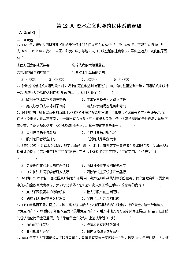 人教统编版高中历史中外历史纲要下册12《资本主义世界殖民体系的形成》（分层作业）原卷版(1)第1页