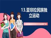 人教統(tǒng)編版高中歷史中外歷史綱要下冊13《 亞非拉民族獨(dú)立運(yùn)動》(教學(xué)課件)