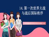 人教統(tǒng)編版高中歷史中外歷史綱要下冊14《第一次世界大戰(zhàn)與戰(zhàn)后國際秩序》(教學(xué)課件)