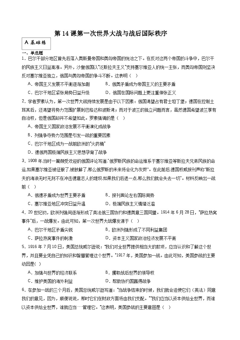 人教统编版高中历史中外历史纲要下册14《第一次世界大战与战后国际秩序》（分层作业）原卷版第1页