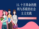 人教統(tǒng)編版高中歷史中外歷史綱要下冊15《 十月革命的勝利與蘇聯(lián)的社會(huì)主義實(shí)踐》(教學(xué)課件)