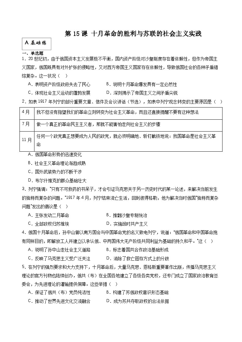 人教统编版高中历史中外历史纲要下册15《 十月革命的胜利与苏联的社会主义实践》（分层作业）原卷版第1页