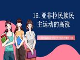 人教統(tǒng)編版高中歷史中外歷史綱要下冊16《 亞非拉民族民主運(yùn)動(dòng)的高漲》（教學(xué)課件）