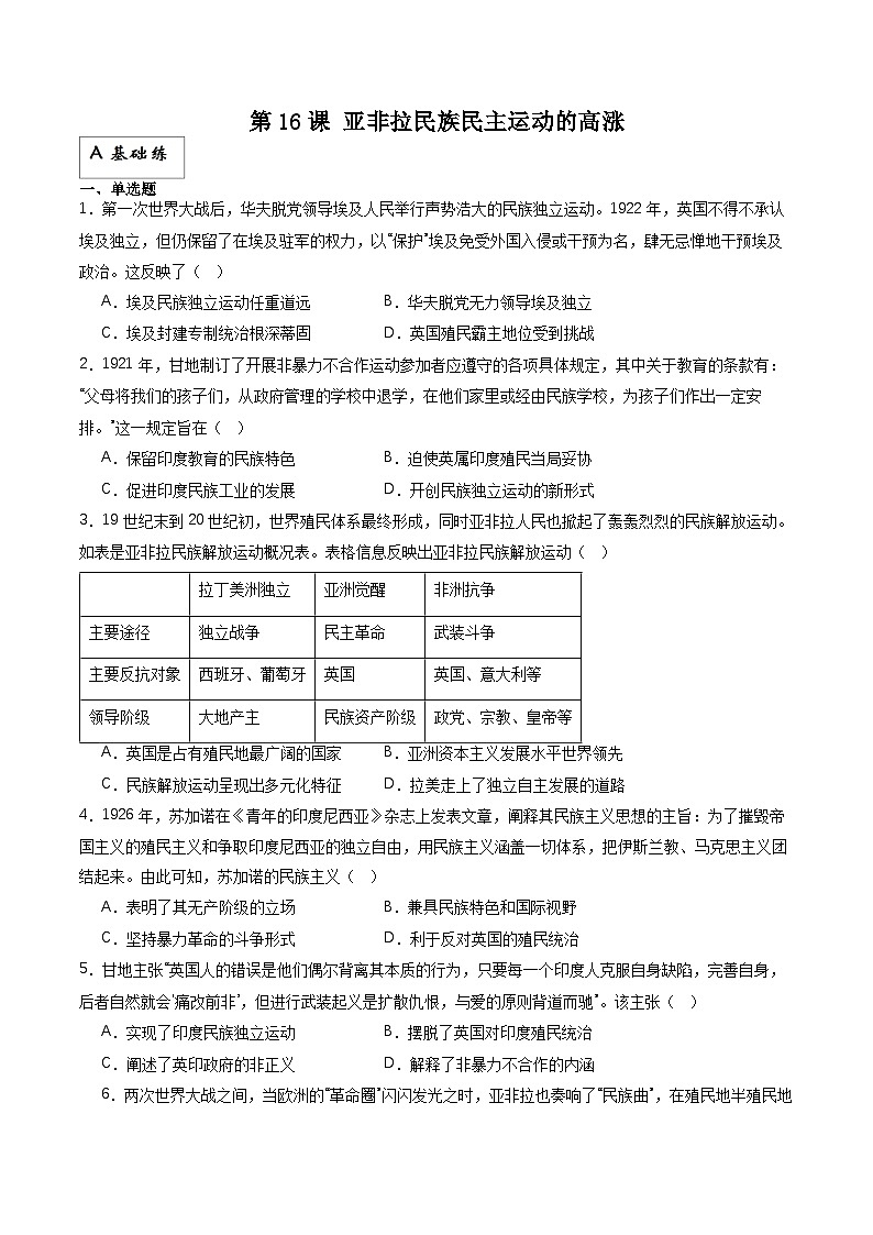 人教统编版高中历史中外历史纲要下册16《 亚非拉民族民主运动的高涨》（分层作业）原卷版第1页