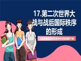 人教統(tǒng)編版高中歷史中外歷史綱要下冊17《第二次世界大戰(zhàn)與戰(zhàn)后國際秩序的形成》（教學(xué)課件）