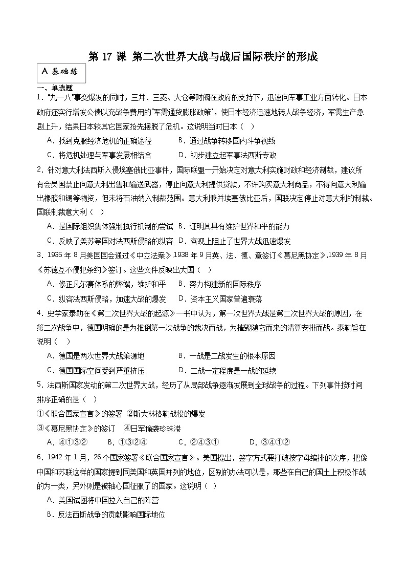 人教统编版高中历史中外历史纲要下册17《第二次世界大战与战后国际秩序的形成》（分层作业）原卷版第1页