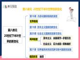 人教统编版高中历史中外历史纲要下册18《冷战与国际格局的演变》（教学课件）