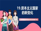 人教統(tǒng)編版高中歷史中外歷史綱要下冊19《資本主義國家的新變化》（教學(xué)課件）