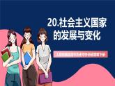 人教統(tǒng)編版高中歷史中外歷史綱要下冊20《 社會主義國家的發(fā)展與變化》（教學(xué)課件）