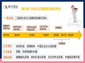 人教统编版高中历史中外历史纲要下册20《 社会主义国家的发展与变化》（教学课件）
