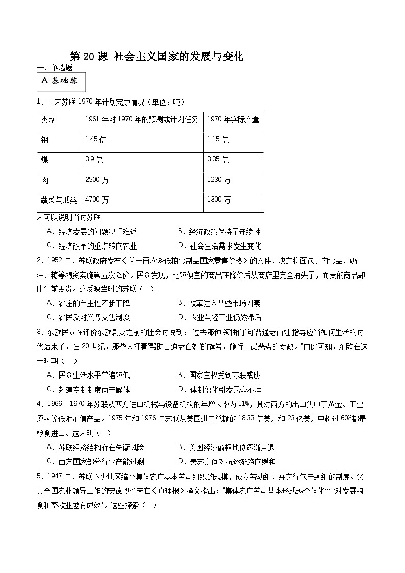 人教统编版高中历史中外历史纲要下册20《 社会主义国家的发展与变化》（分层作业）原卷版第1页