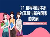 人教統(tǒng)編版高中歷史中外歷史綱要下冊21《 世界殖民體系的瓦解與新興國家的發(fā)展》（教學課件）
