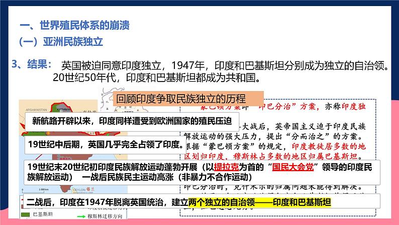 人教统编版高中历史中外历史纲要下册21《 世界殖民体系的瓦解与新兴国家的发展》（教学课件）第6页