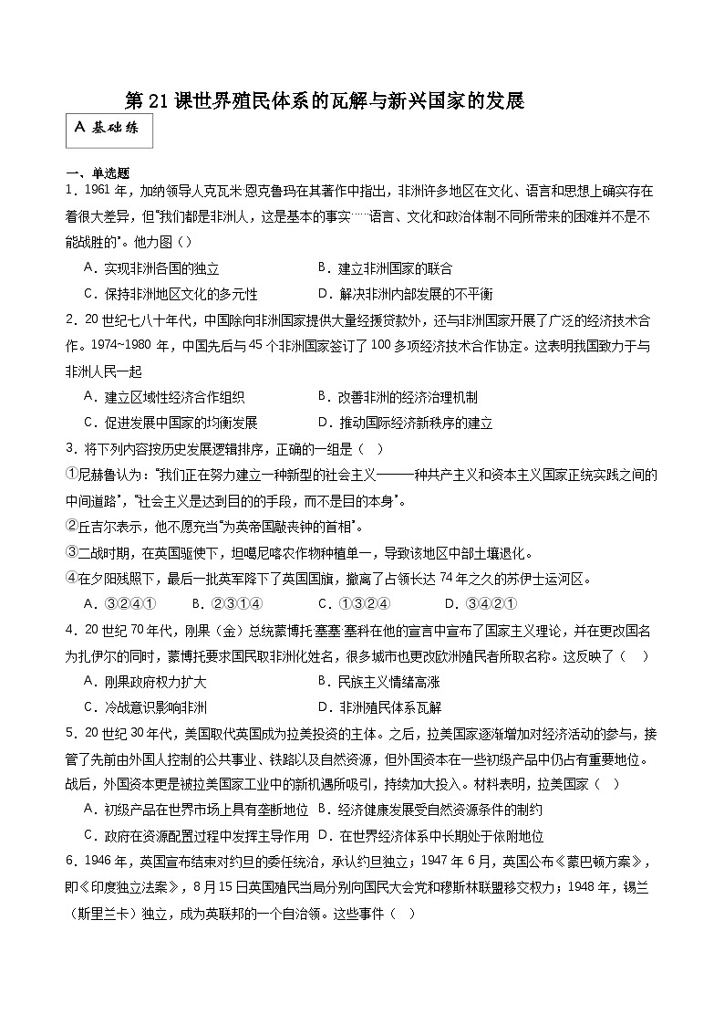 人教统编版高中历史中外历史纲要下册21《 世界殖民体系的瓦解与新兴国家的发展》（分层作业）原卷版第1页