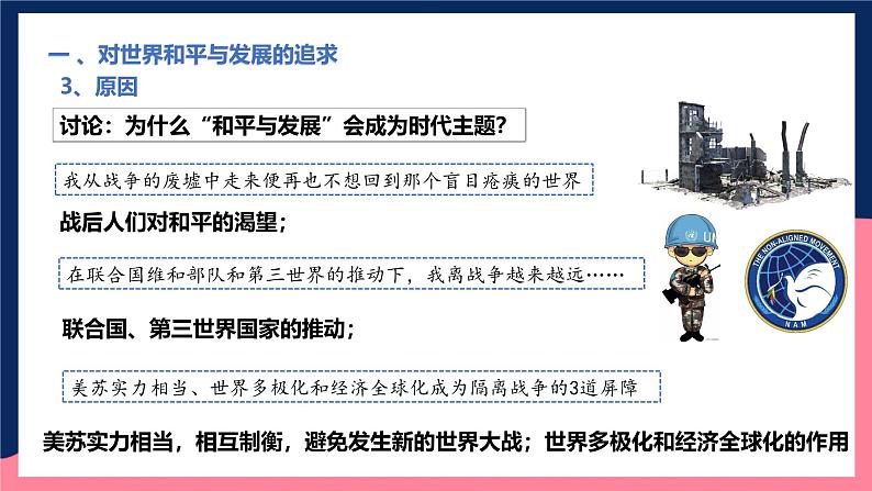 人教统编版高中历史中外历史纲要下册23《和平发展合作共赢的时代潮流》（教学课件）第7页