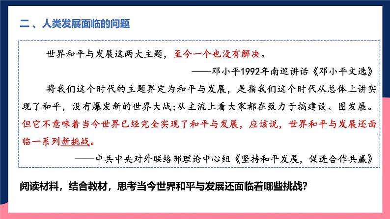 人教统编版高中历史中外历史纲要下册23《和平发展合作共赢的时代潮流》（教学课件）第8页