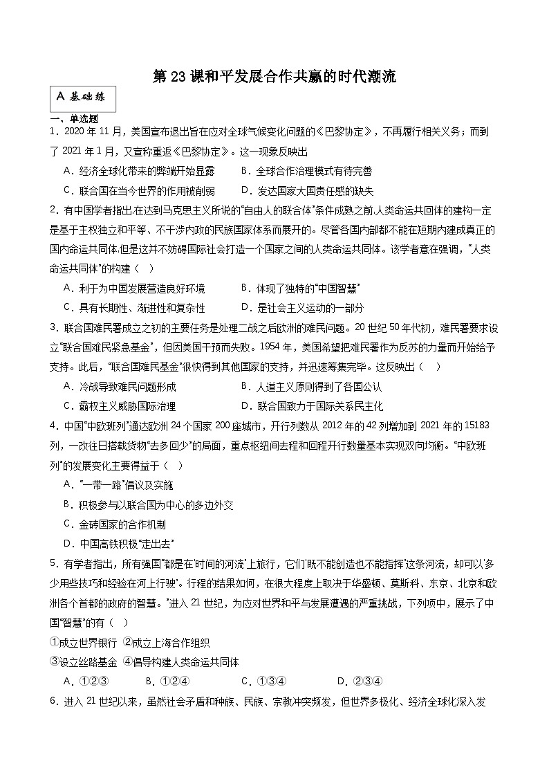 人教统编版高中历史中外历史纲要下册23《和平发展合作共赢的时代潮流》（分层作业）解析版第1页